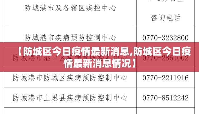 【防城区今日疫情最新消息,防城区今日疫情最新消息情况】
