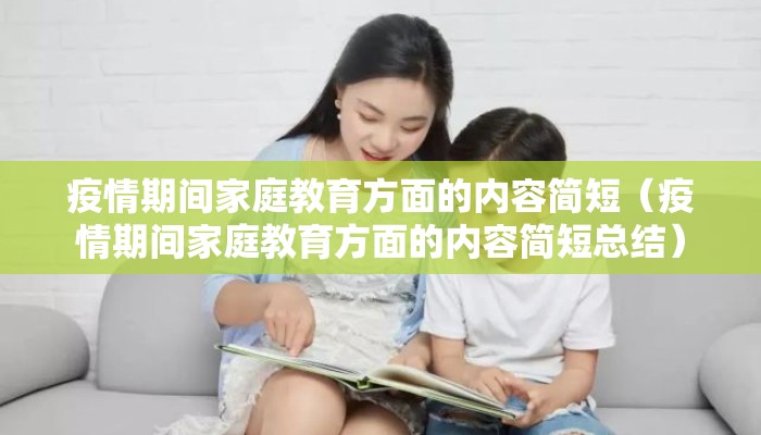 疫情期间家庭教育方面的内容简短（疫情期间家庭教育方面的内容简短总结）