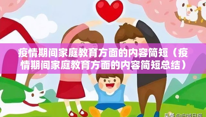疫情期间家庭教育方面的内容简短（疫情期间家庭教育方面的内容简短总结）