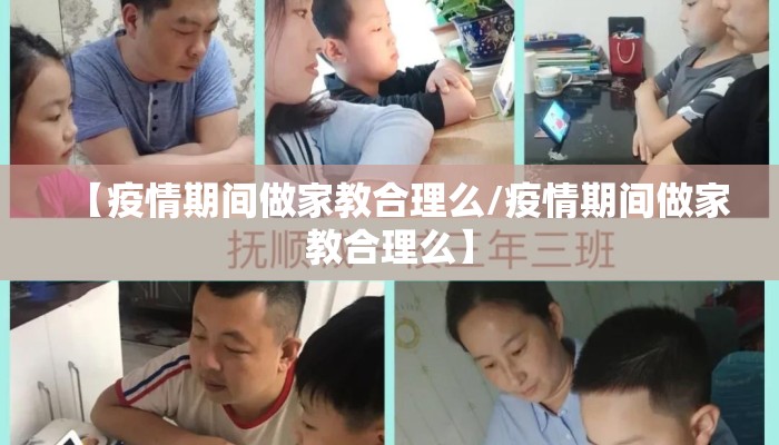 【疫情期间做家教合理么/疫情期间做家教合理么】