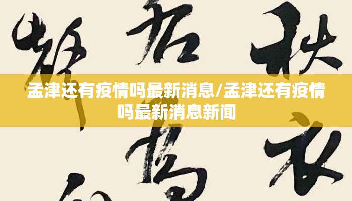 孟津还有疫情吗最新消息/孟津还有疫情吗最新消息新闻