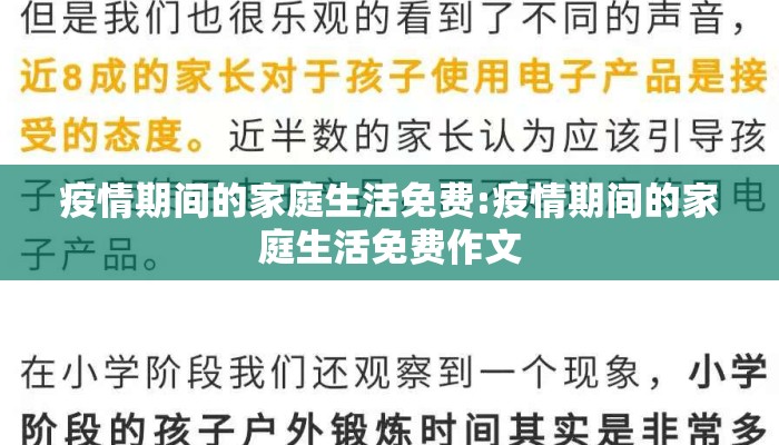 疫情期间的家庭生活免费:疫情期间的家庭生活免费作文