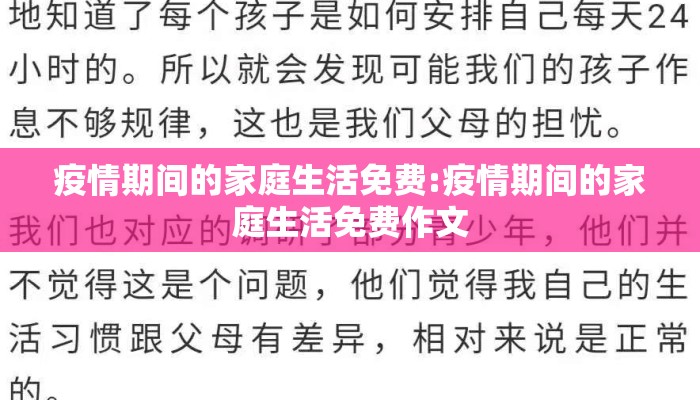 疫情期间的家庭生活免费:疫情期间的家庭生活免费作文