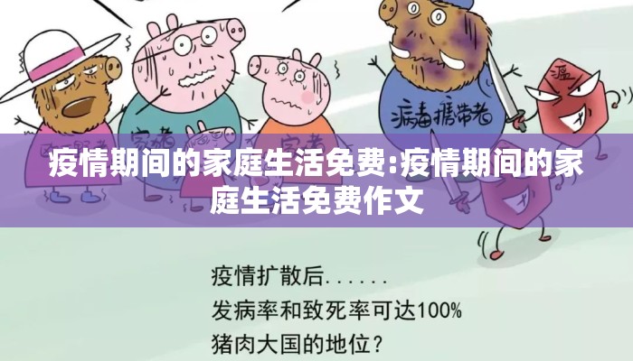 疫情期间的家庭生活免费:疫情期间的家庭生活免费作文