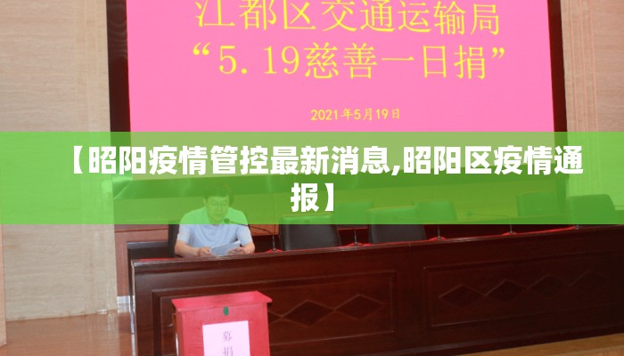 【昭阳疫情管控最新消息,昭阳区疫情通报】