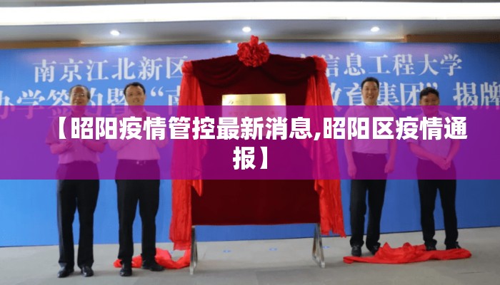 【昭阳疫情管控最新消息,昭阳区疫情通报】