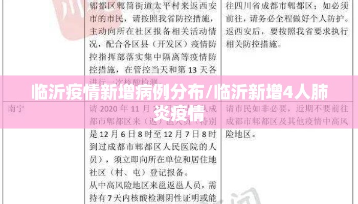 临沂疫情新增病例分布/临沂新增4人肺炎疫情