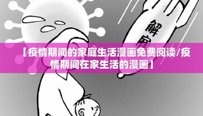 【疫情期间的家庭生活漫画免费阅读/疫情期间在家生活的漫画】