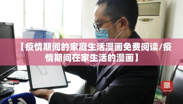 【疫情期间的家庭生活漫画免费阅读/疫情期间在家生活的漫画】