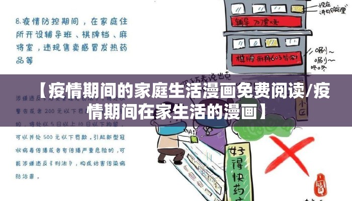 【疫情期间的家庭生活漫画免费阅读/疫情期间在家生活的漫画】
