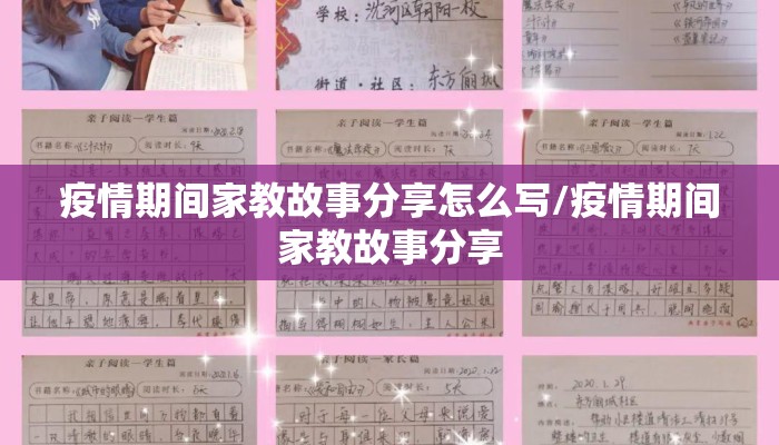 疫情期间家教故事分享怎么写/疫情期间家教故事分享
