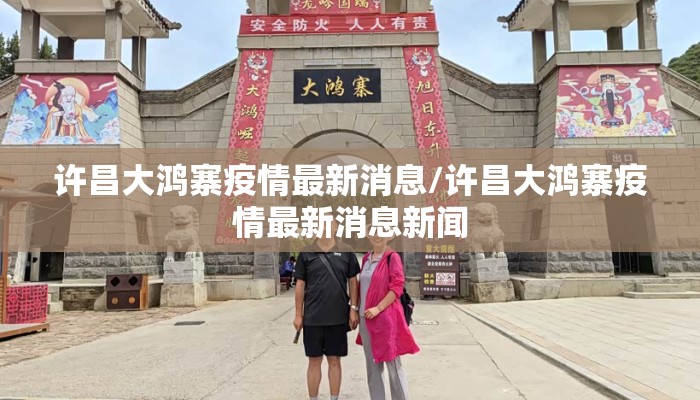 许昌大鸿寨疫情最新消息/许昌大鸿寨疫情最新消息新闻