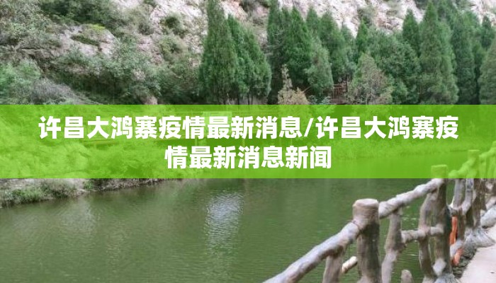 许昌大鸿寨疫情最新消息/许昌大鸿寨疫情最新消息新闻