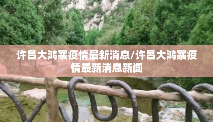 许昌大鸿寨疫情最新消息/许昌大鸿寨疫情最新消息新闻