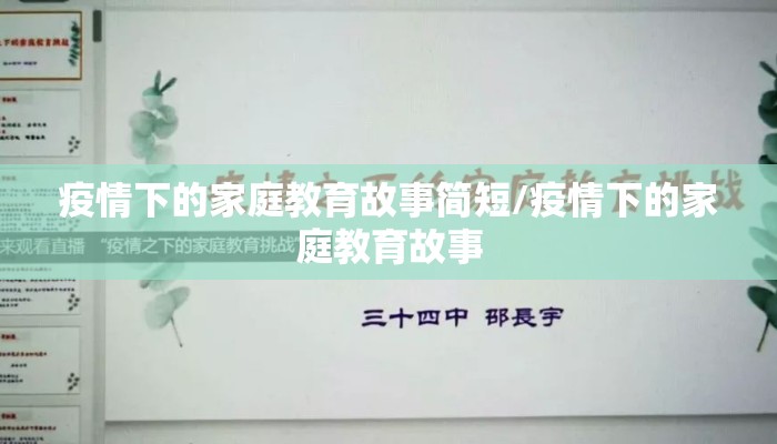 疫情下的家庭教育故事简短/疫情下的家庭教育故事