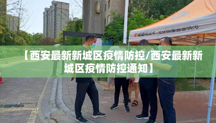 【西安最新新城区疫情防控/西安最新新城区疫情防控通知】