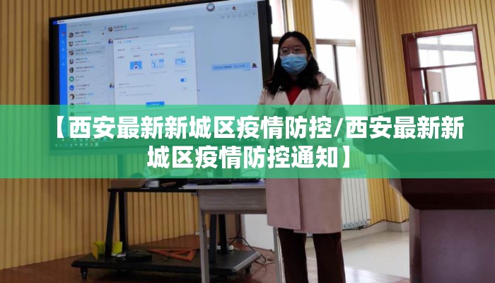【西安最新新城区疫情防控/西安最新新城区疫情防控通知】