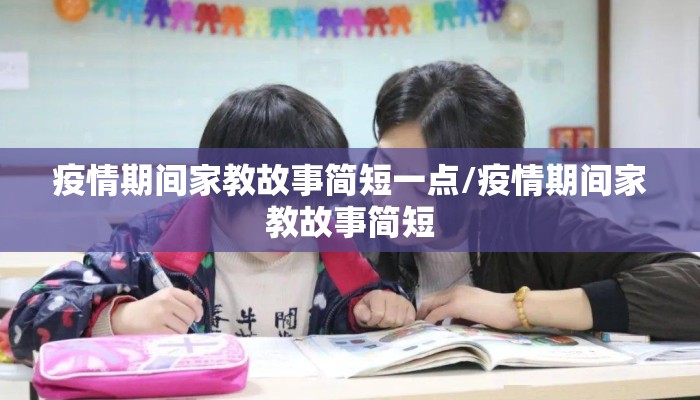 疫情期间家教故事简短一点/疫情期间家教故事简短