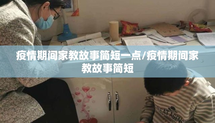 疫情期间家教故事简短一点/疫情期间家教故事简短