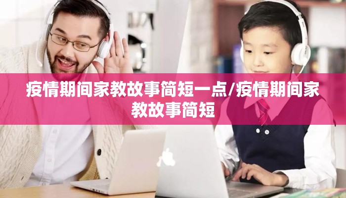 疫情期间家教故事简短一点/疫情期间家教故事简短