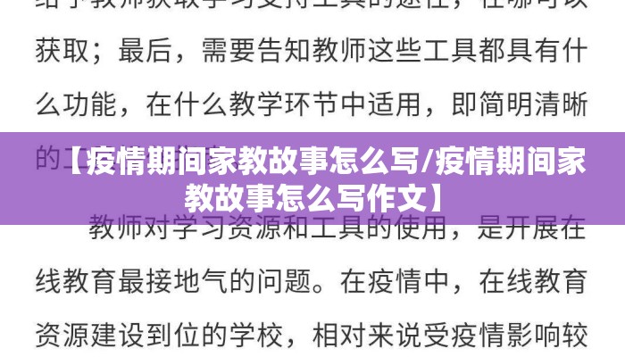 【疫情期间家教故事怎么写/疫情期间家教故事怎么写作文】