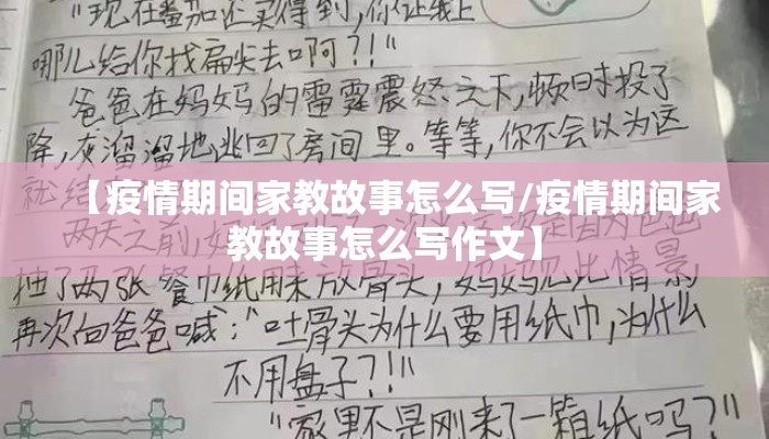 【疫情期间家教故事怎么写/疫情期间家教故事怎么写作文】