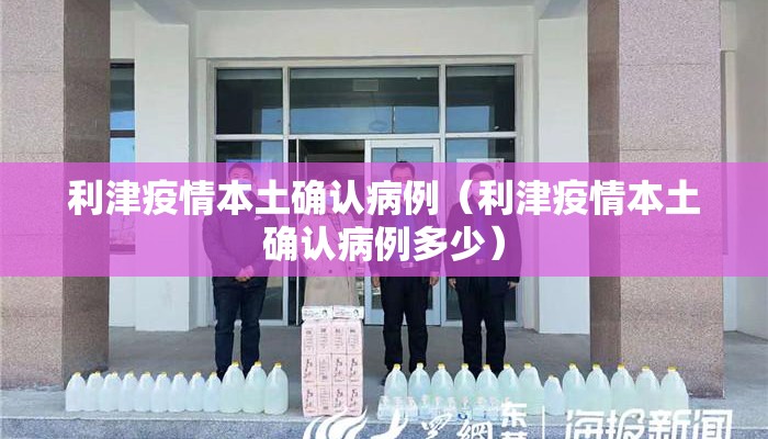 利津疫情本土确认病例（利津疫情本土确认病例多少）