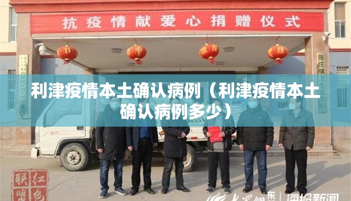 利津疫情本土确认病例（利津疫情本土确认病例多少）