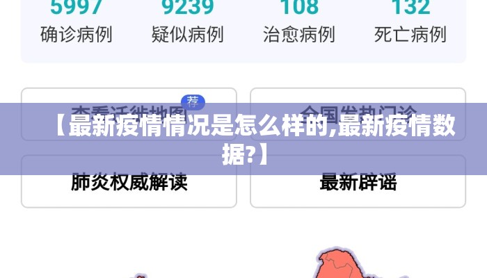 【最新疫情情况是怎么样的,最新疫情数据?】