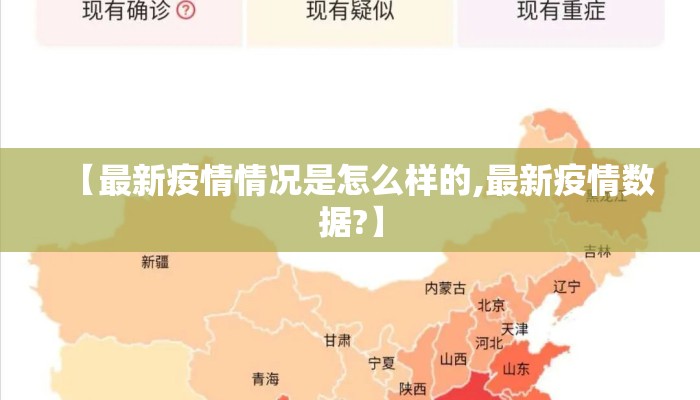 【最新疫情情况是怎么样的,最新疫情数据?】