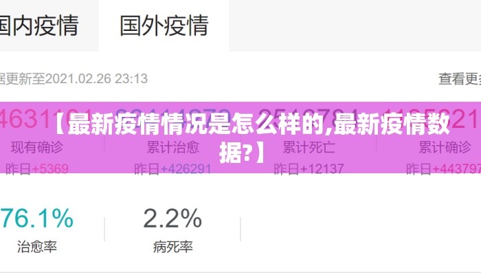 【最新疫情情况是怎么样的,最新疫情数据?】