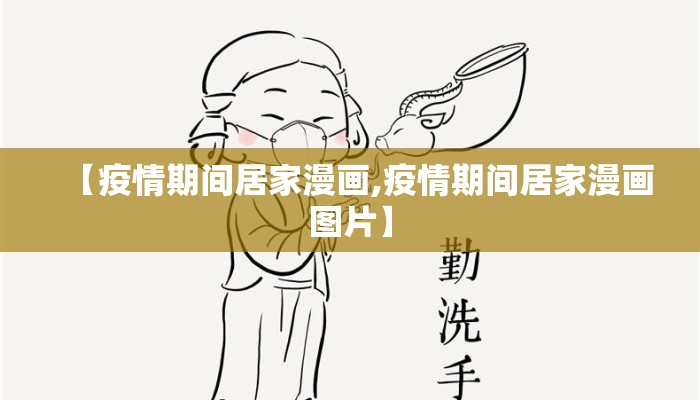 【疫情期间居家漫画,疫情期间居家漫画图片】