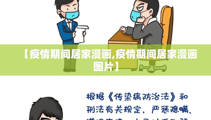 【疫情期间居家漫画,疫情期间居家漫画图片】