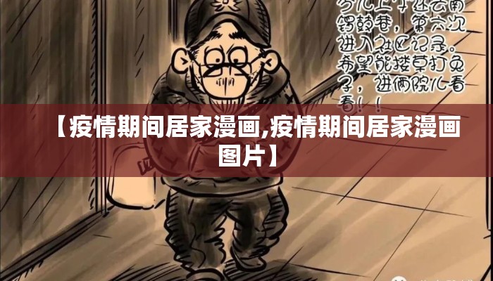 【疫情期间居家漫画,疫情期间居家漫画图片】