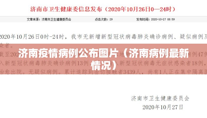 济南疫情病例公布图片（济南病例最新情况）