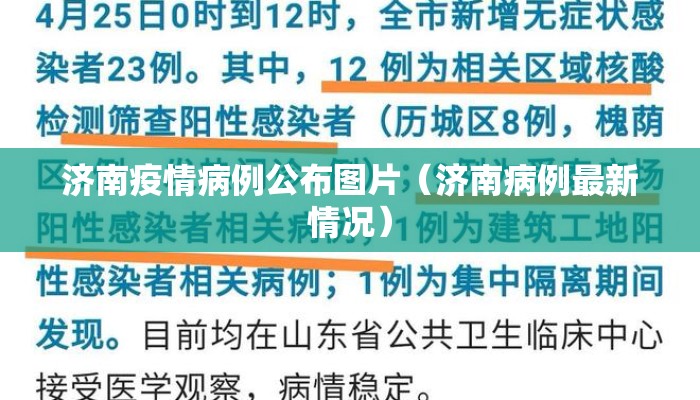 济南疫情病例公布图片（济南病例最新情况）