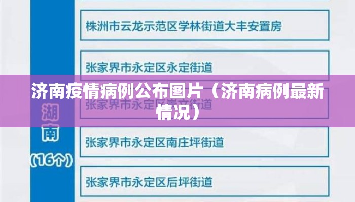 济南疫情病例公布图片（济南病例最新情况）