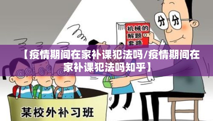 【疫情期间在家补课犯法吗/疫情期间在家补课犯法吗知乎】