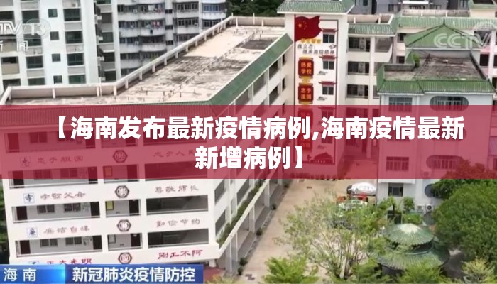 【海南发布最新疫情病例,海南疫情最新新增病例】
