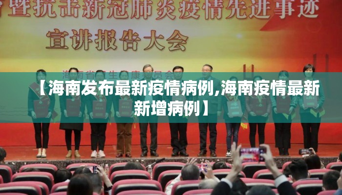 【海南发布最新疫情病例,海南疫情最新新增病例】