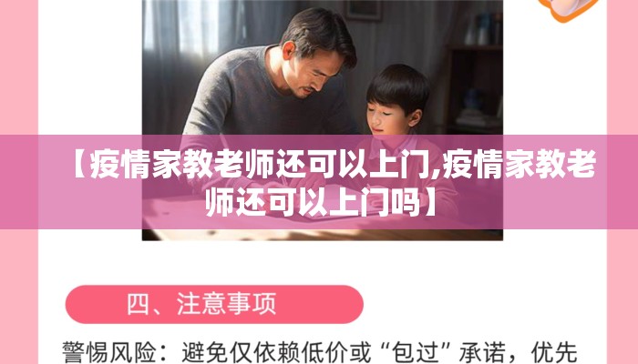 【疫情家教老师还可以上门,疫情家教老师还可以上门吗】