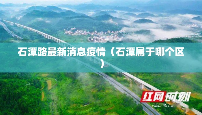 石潭路最新消息疫情（石潭属于哪个区）