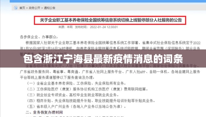 包含浙江宁海县最新疫情消息的词条