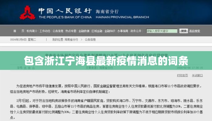 包含浙江宁海县最新疫情消息的词条
