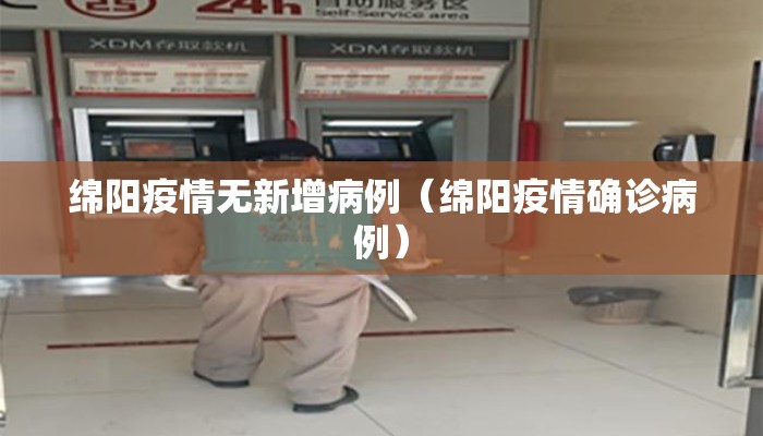 绵阳疫情无新增病例（绵阳疫情确诊病例）