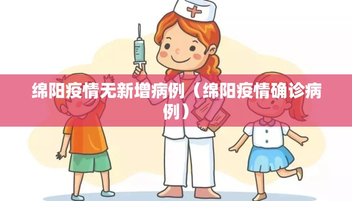 绵阳疫情无新增病例（绵阳疫情确诊病例）