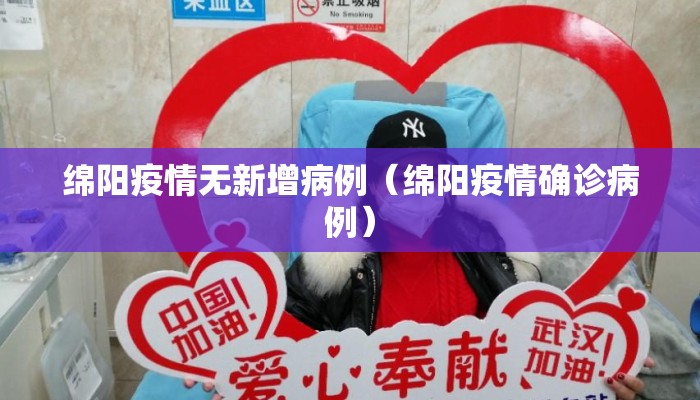 绵阳疫情无新增病例（绵阳疫情确诊病例）