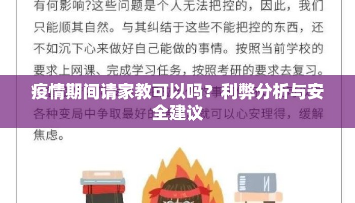 疫情期间请家教可以吗？利弊分析与安全建议