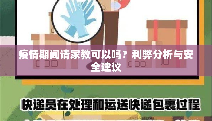 疫情期间请家教可以吗？利弊分析与安全建议
