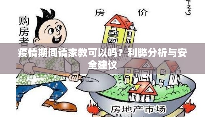 疫情期间请家教可以吗？利弊分析与安全建议